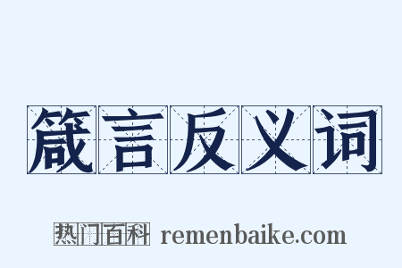 箴言反义词是什么意思的图片
